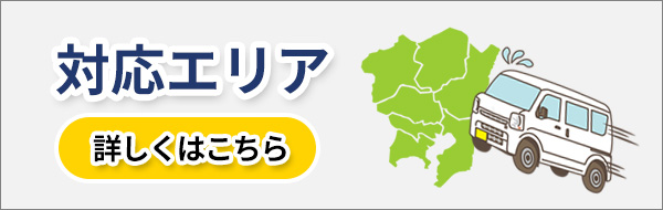 対応エリア