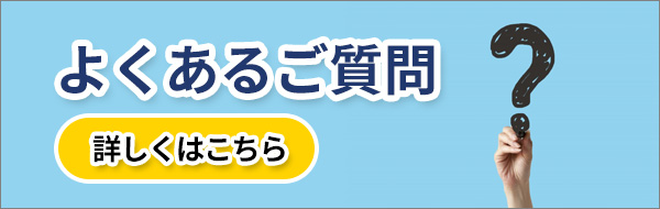 よくあるご質問