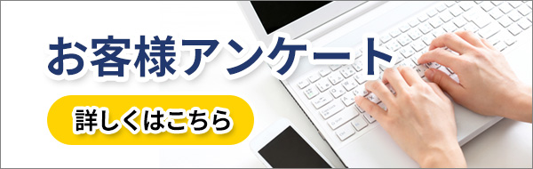 お客様アンケート